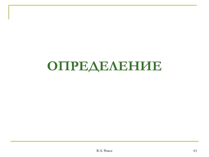 ОПРЕДЕЛЕНИЕ В.Н. Ревин