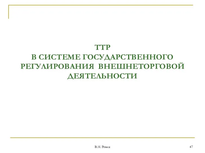 ТТР В СИСТЕМЕ ГОСУДАРСТВЕННОГО РЕГУЛИРОВАНИЯ ВНЕШНЕТОРГОВОЙ ДЕЯТЕЛЬНОСТИ В.Н. Ревин