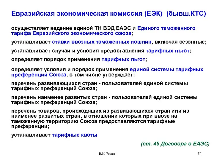 Евразийская экономическая комиссия (ЕЭК) (бывш.КТС) осуществляет ведение единой ТН ВЭД