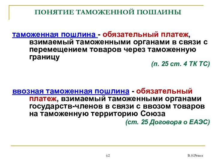 В.Н.Ревин ПОНЯТИЕ ТАМОЖЕННОЙ ПОШЛИНЫ таможенная пошлина - обязательный платеж, взимаемый