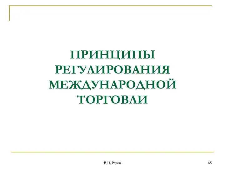 ПРИНЦИПЫ РЕГУЛИРОВАНИЯ МЕЖДУНАРОДНОЙ ТОРГОВЛИ В.Н. Ревин