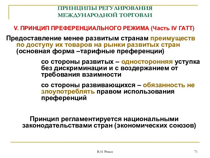 ПРИНЦИПЫ РЕГУЛИРОВАНИЯ МЕЖДУНАРОДНОЙ ТОРГОВЛИ V. ПРИНЦИП ПРЕФЕРЕНЦИАЛЬНОГО РЕЖИМА (Часть IV