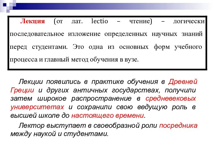 Лекции появились в практике обучения в Древней Греции и других античных государствах, получили