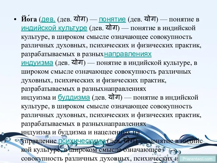 Йо́га (дев. (дев. योग) — понятие (дев. योग) — понятие