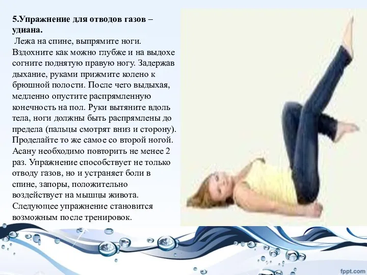 5.Упражнение для отводов газов – удиана. Лежа на спине, выпрямите