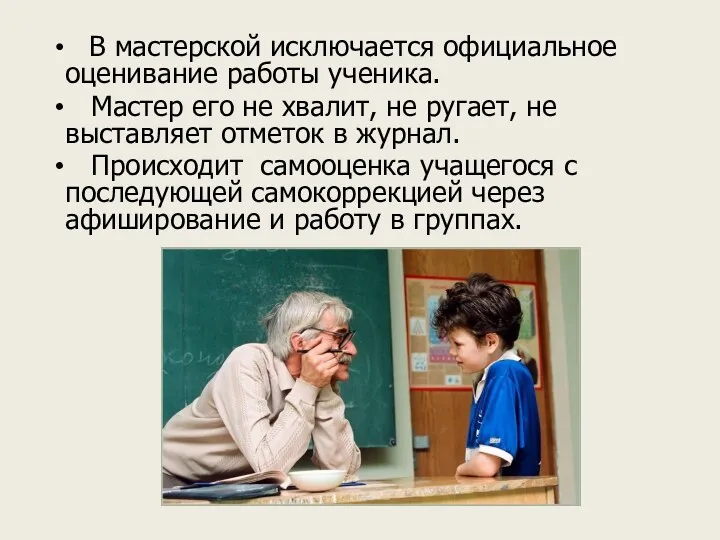 В мастерской исключается официальное оценивание работы ученика. Мастер его не