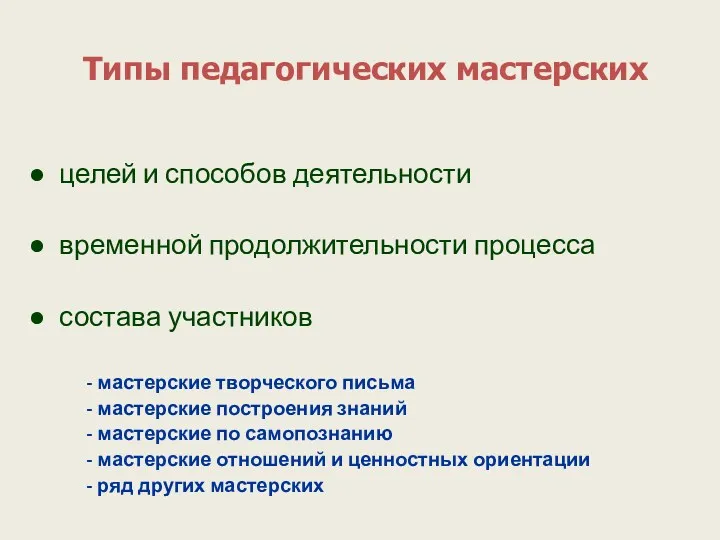 Типы педагогических мастерских целей и способов деятельности временной продолжительности процесса