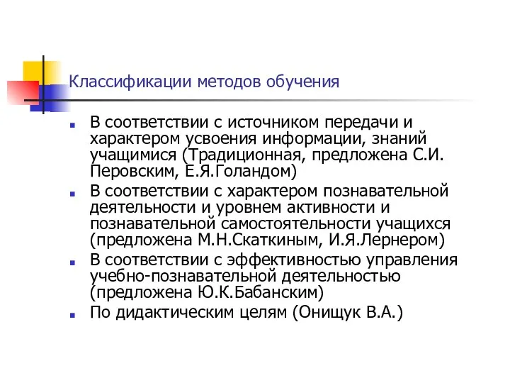 Классификации методов обучения В соответствии с источником передачи и характером