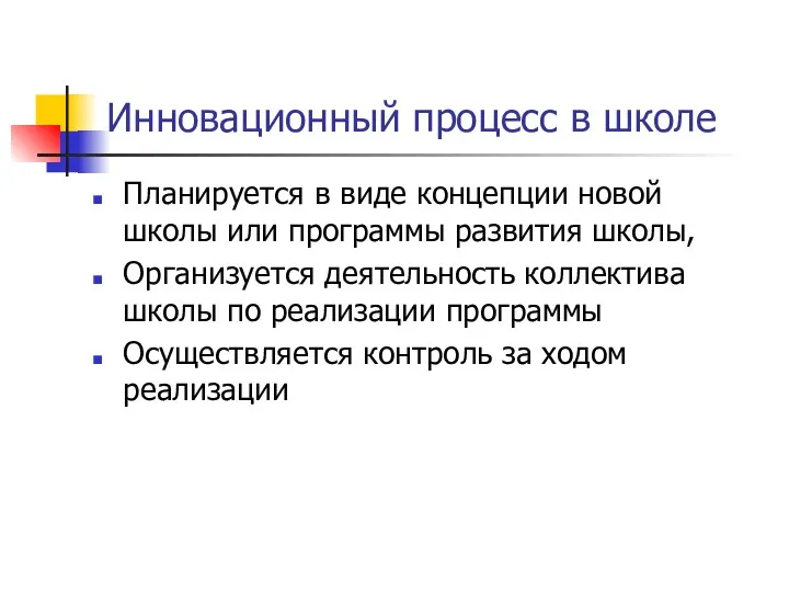 Инновационный процесс в школе Планируется в виде концепции новой школы