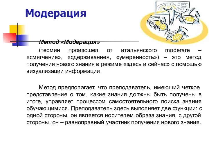 Метод «Модерация» (термин произошел от итальянского moderare – «смягчение», «сдерживание», «умеренность») – это