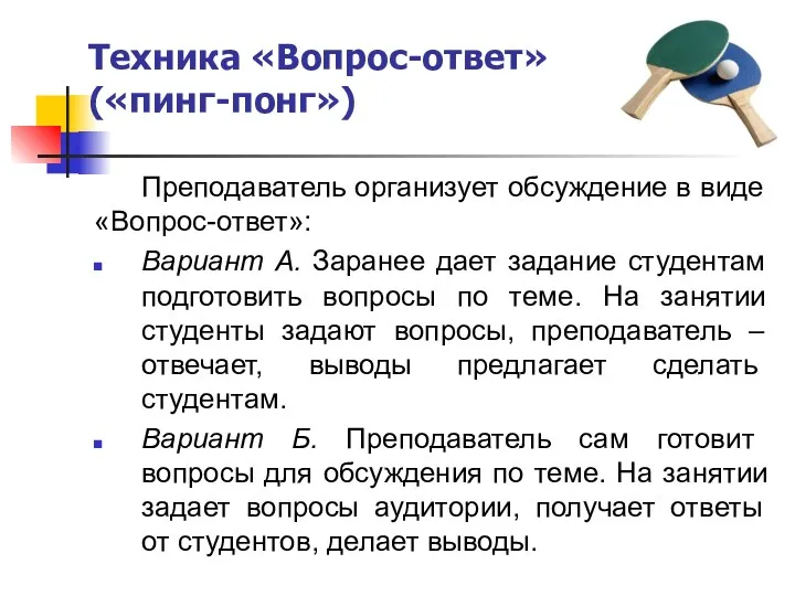 Техника «Вопрос-ответ» («пинг-понг») Преподаватель организует обсуждение в виде «Вопрос-ответ»: Вариант А. Заранее дает