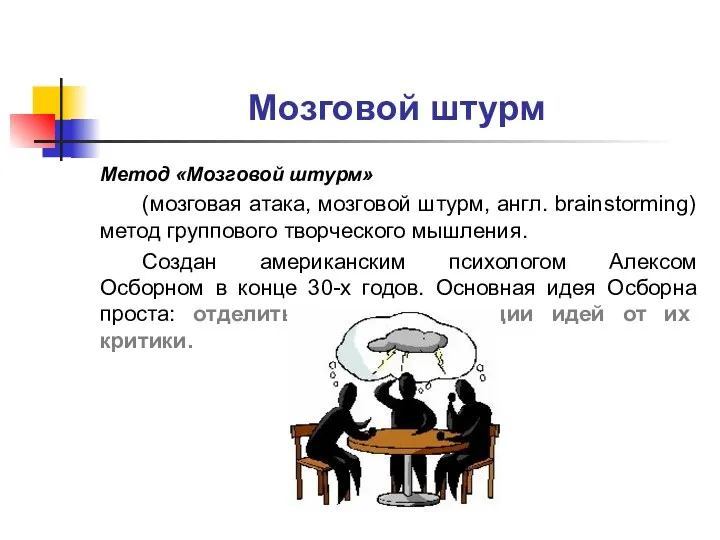 Мозговой штурм Метод «Мозговой штурм» (мозговая атака, мозговой штурм, англ. brainstorming) метод группового
