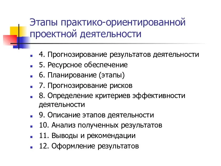 Этапы практико-ориентированной проектной деятельности 4. Прогнозирование результатов деятельности 5. Ресурсное обеспечение 6. Планирование