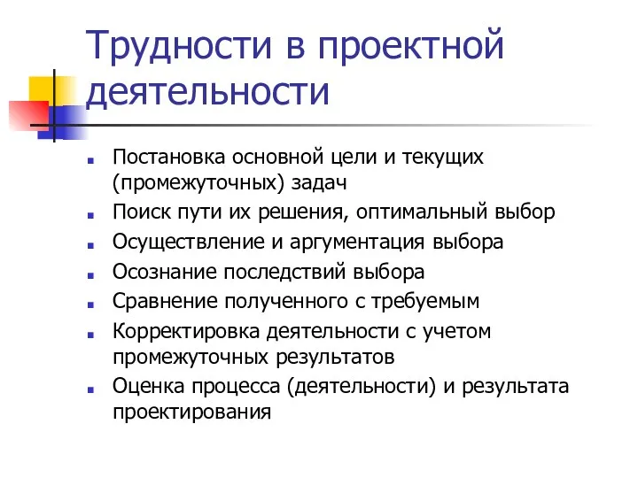 Трудности в проектной деятельности Постановка основной цели и текущих (промежуточных) задач Поиск пути