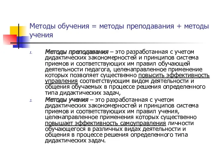 Методы обучения = методы преподавания + методы учения Методы преподавания – это разработанная