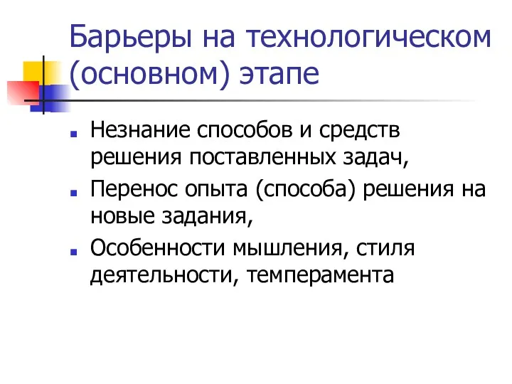 Барьеры на технологическом (основном) этапе Незнание способов и средств решения поставленных задач, Перенос