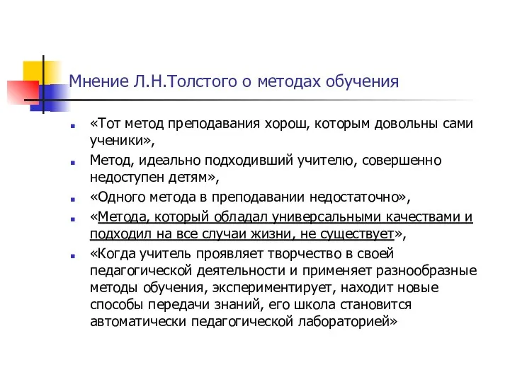 Мнение Л.Н.Толстого о методах обучения «Тот метод преподавания хорош, которым