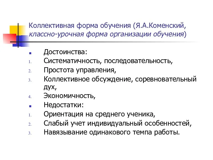 Коллективная форма обучения (Я.А.Коменский, классно-урочная форма организации обучения) Достоинства: Систематичность,