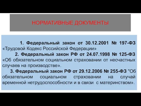 НОРМАТИВНЫЕ ДОКУМЕНТЫ 1. Федеральный закон от 30.12.2001 № 197-ФЗ «Трудовой