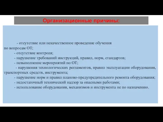 Организационные причины: - отсутствие или некачественное проведение обучения по вопросам