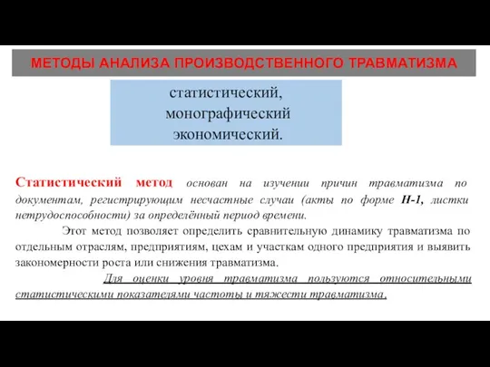 МЕТОДЫ АНАЛИЗА ПРОИЗВОДСТВЕННОГО ТРАВМАТИЗМА статистический, монографический экономический. Статистический метод основан