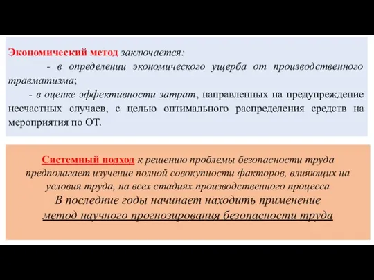 Экономический метод заключается: - в определении экономического ущерба от производственного