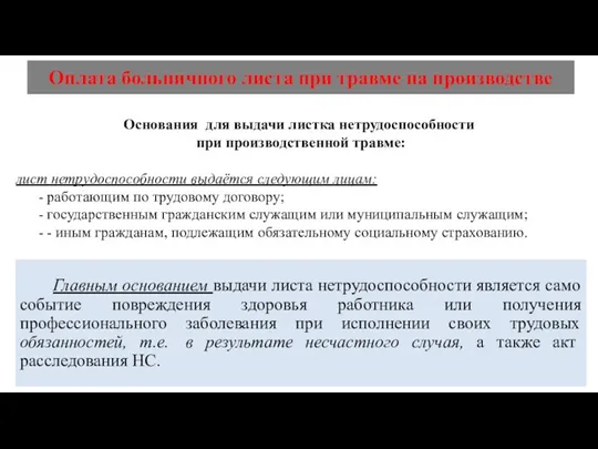 Оплата больничного листа при травме на производстве Основания для выдачи