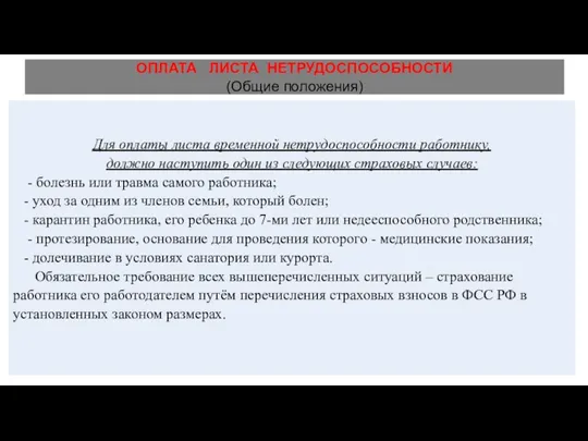 ОПЛАТА ЛИСТА НЕТРУДОСПОСОБНОСТИ (Общие положения) Для оплаты листа временной нетрудоспособности