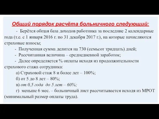 Общий порядок расчёта больничного следующий: - Берётся общая база доходов