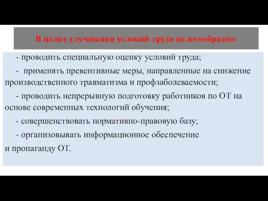 В целях улучшения условий труда целесообразно: - проводить специальную оценку