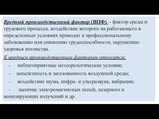 Вредный производственный фактор (ВПФ) - фактор среды и трудового процесса,