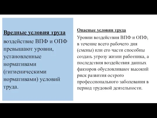 Вредные условия труда воздействие ВПФ и ОПФ превышают уровни, установленные