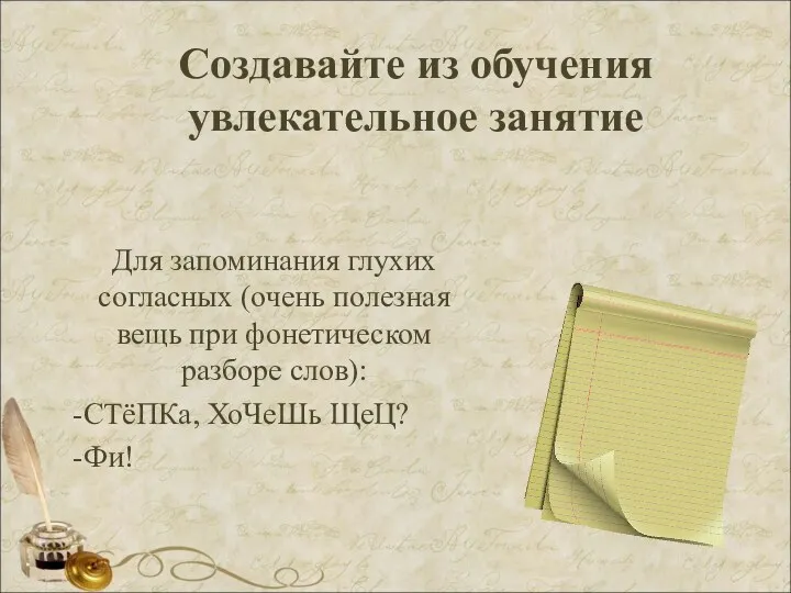 Создавайте из обучения увлекательное занятие Для запоминания глухих согласных (очень