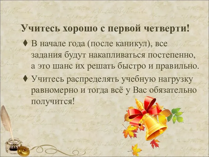 Учитесь хорошо с первой четверти! В начале года (после каникул),