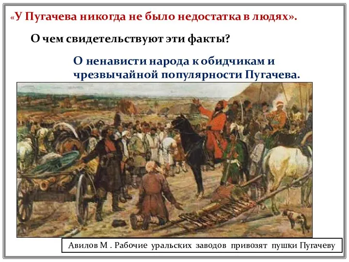 «У Пугачева никогда не было недостатка в людях». О чем