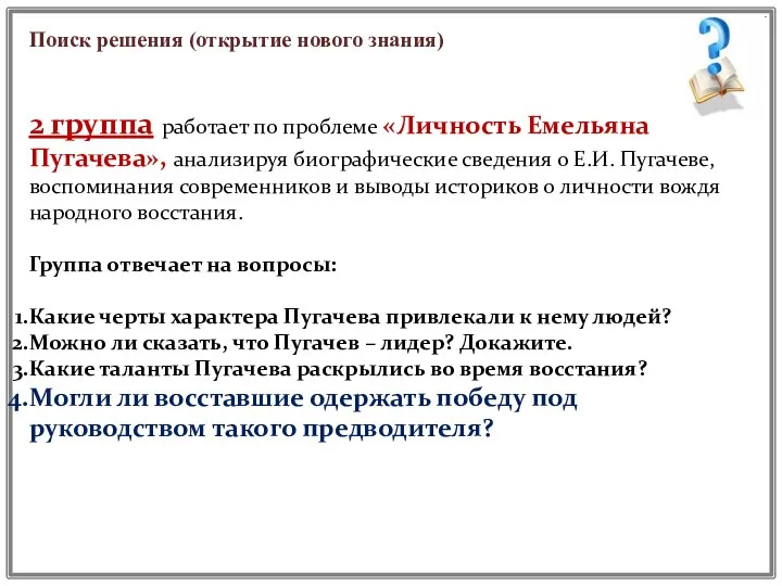 Поиск решения (открытие нового знания) 2 группа работает по проблеме «Личность Емельяна Пугачева»,