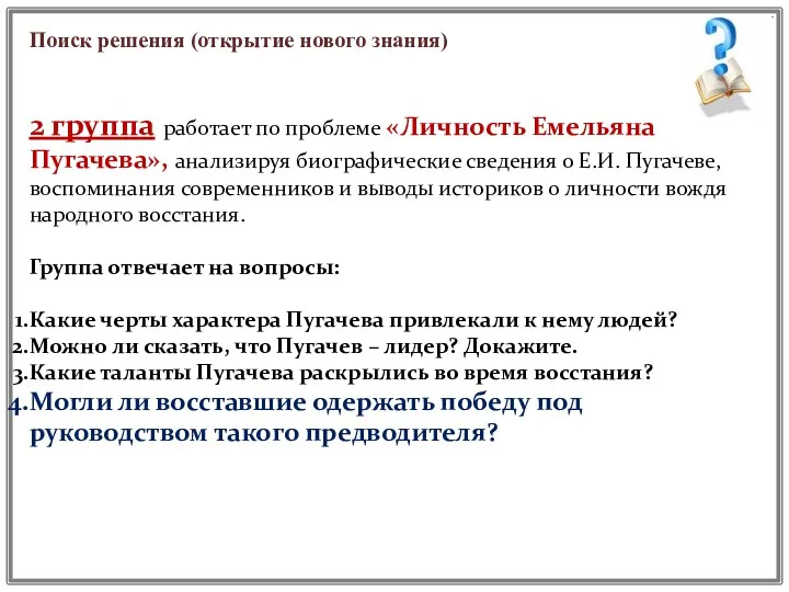 Поиск решения (открытие нового знания) 2 группа работает по проблеме