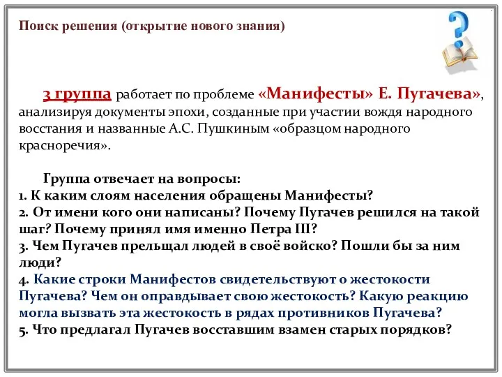 Поиск решения (открытие нового знания) 3 группа работает по проблеме «Манифесты» Е. Пугачева»,
