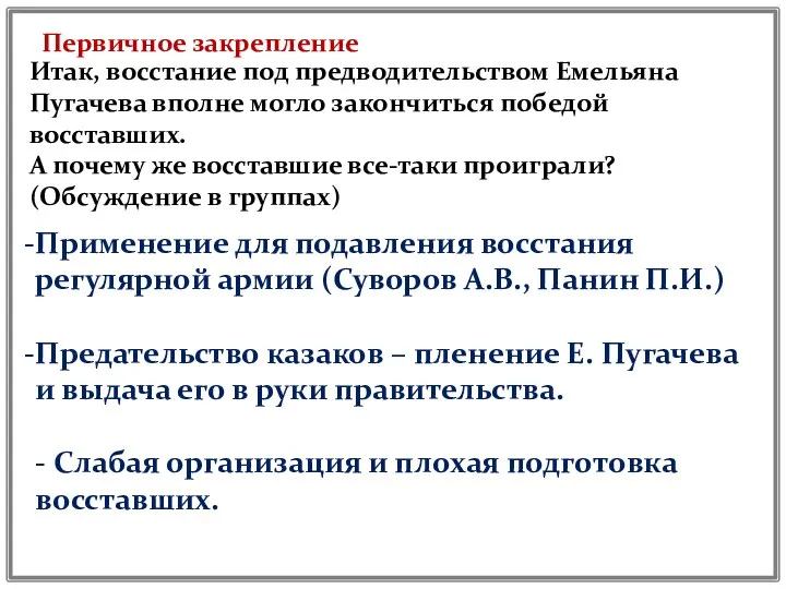 Итак, восстание под предводительством Емельяна Пугачева вполне могло закончиться победой восставших. А почему