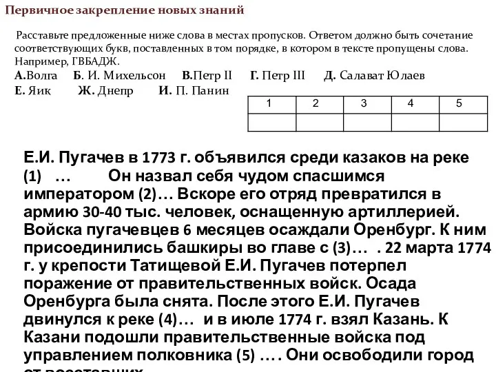 Первичное закрепление новых знаний Расставьте предложенные ниже слова в местах пропусков. Ответом должно