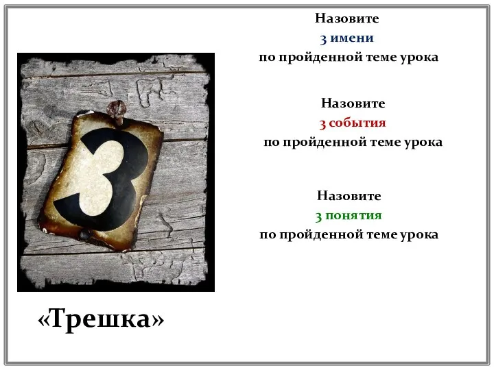 «Трешка» Назовите 3 имени по пройденной теме урока Назовите 3 события по пройденной