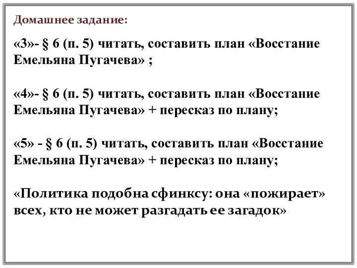 Домашнее задание: «3»- § 6 (п. 5) читать, составить план «Восстание Емельяна Пугачева»