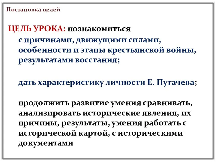 ЦЕЛЬ УРОКА: познакомиться продолжить развитие умения сравнивать, анализировать исторические явления, их причины, результаты,