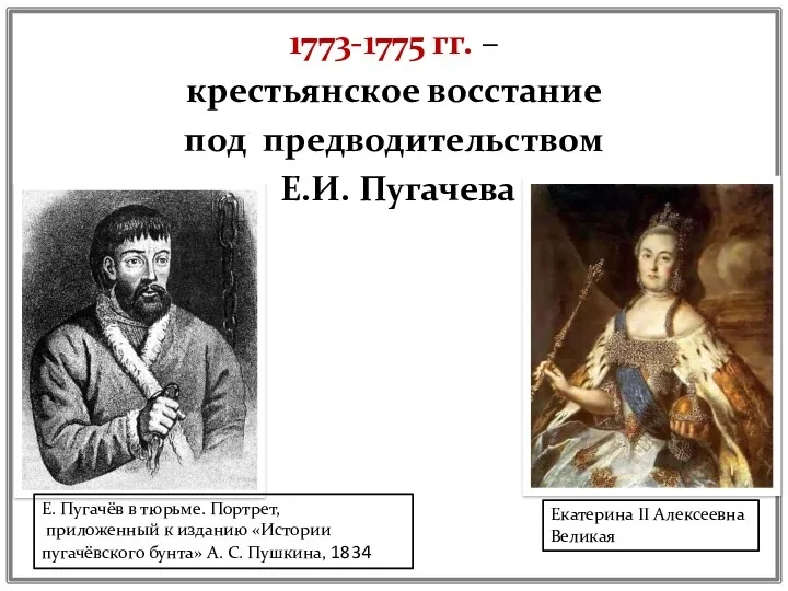 1773-1775 гг. – крестьянское восстание под предводительством Е.И. Пугачева Е. Пугачёв в тюрьме.