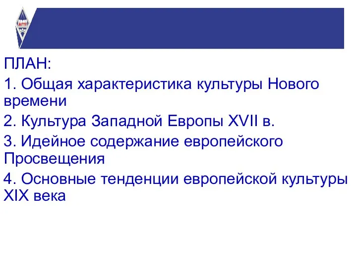 ПЛАН: 1. Общая характеристика культуры Нового времени 2. Культура Западной