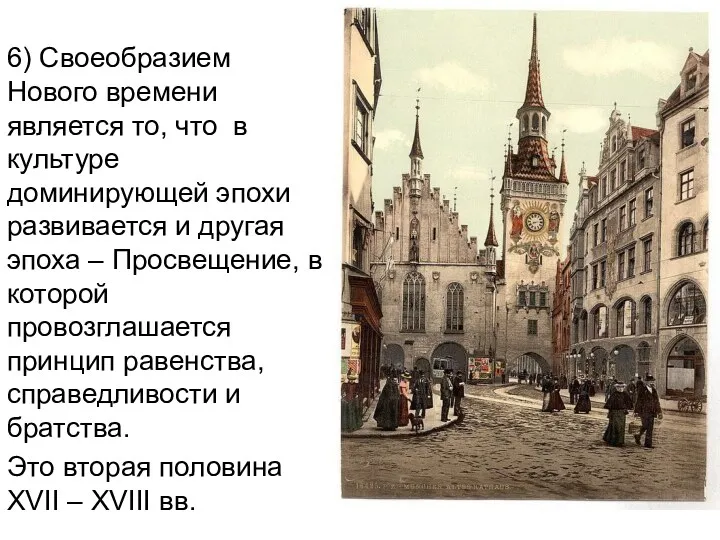 6) Своеобразием Нового времени является то, что в культуре доминирующей