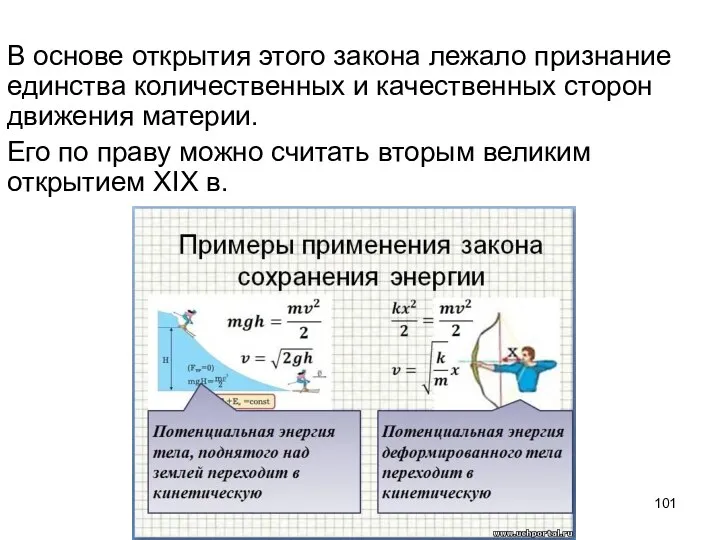 В основе открытия этого закона лежало признание единства количественных и