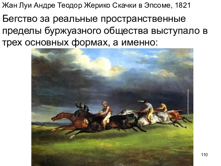 Жан Луи Андре Теодор Жерико Скачки в Эпсоме, 1821 Бегство