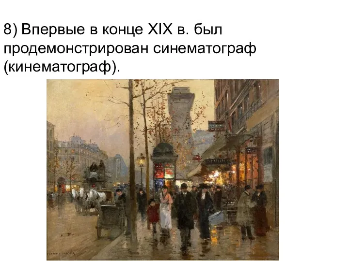 8) Впервые в конце XIX в. был продемонстрирован синематограф (кинематограф).