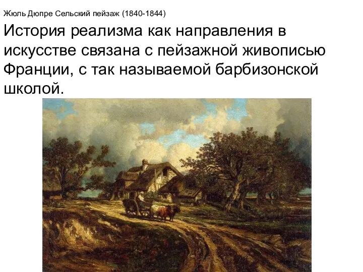 Жюль Дюпре Сельский пейзаж (1840-1844) История реализма как направления в